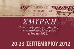Συνέδριο για τη Σμύρνη στον Υμηττό