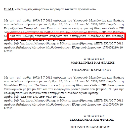 Την πρόσληψη 5 τακτικών(!) υπαλλήλων ανακοίνωσε το Υπ.Μακεδονίας-Θράκης - Φωτογραφία 2