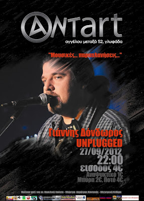 Ο Γιάννης Δόνδωρος live στο Ant Art Hall στις 27 Σεπτεμβρίου - Φωτογραφία 2