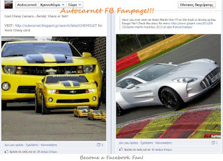 Autocarnet Fanpage: Αρέσει σε 6.391 και 5.033 μιλούν γι' αυτή τη σελίδα - Φωτογραφία 1