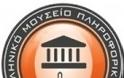 Tο 2o συνέδριο του Ελληνικού Μουσείου Πληροφορικής είναι γεγονός