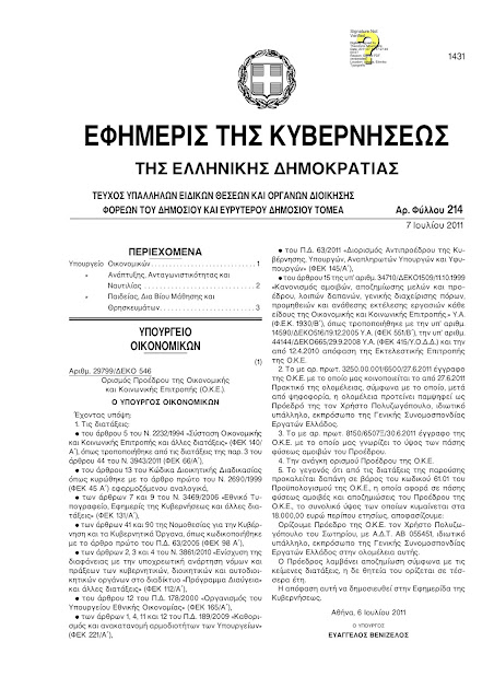 Αλήτες : Έξι θέσεις στο Δημόσιο για τον ανιψιό του Α. Μανιτάκη! - Φωτογραφία 5