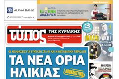 Τα πρωτοσέλιδα της Κυριακής (23 Σεπτεμβρίου 2012)