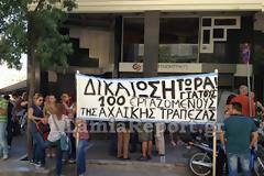 Οι απολυμένοι της Αχαϊκής Τράπεζας στο πλευρό των συναδέλφων τους στη Λαμία
