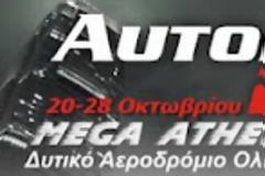 Έκθεση Αυτοκινήτου «ΑΥΤΟΚΙΝΗΣΗ 2012»!