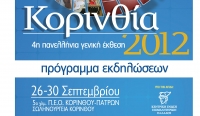 Κερδίστε 3 δωροεπιταγές των 100 ευρώ με ελληνικά προϊόντα από την έκθεση Κορινθία 2012 - Φωτογραφία 2