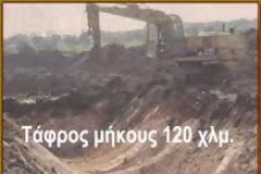 Ιδού η επιστολή- όνειδος που σταμάτησε την διάνοιξη της αντιαρματικής τάφρου!