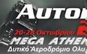 Έκθεση Αυτοκινήτου στην Αθήνα «ΑΥΤΟΚΙΝΗΣΗ 2012» 20-28 Οκτωβρίου