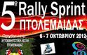 5ο Rally Sprint Πτολεμαΐδας