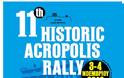 11ο Ιστορικό Ράλλυ Ακρόπολις: Έως τις 24 Οκτωβρίου οι δηλώσεις συμμετοχής