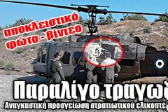 Αναγκαστική προσγείωση στρατιωτικού ελικοπτέρου στη Λέσβο