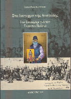 1900 - Η πρώτη «διερευνητική» επίσκεψη του Γέροντα Παΐσιου στο Άγιο Όρος - Φωτογραφία 2