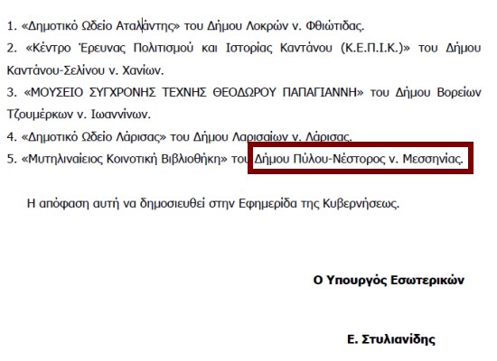 Τη διατήρηση αυτοτελών δημοσίων νομικών προσώπων δήμων αποφάσισε ο Στυλιανίδης (το ένα στην Πύλο) - Φωτογραφία 2