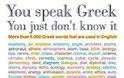 «Μιλάς Ελληνικά, απλώς δεν το ξέρεις»…
