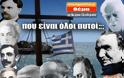 Που είναι ο «πνευματικός» κόσμος της σύγχρονης Ελλάδας ...???
