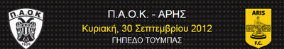 ΠΑΟΚ - Άρης (20:30 livestreaming) - Φωτογραφία 1