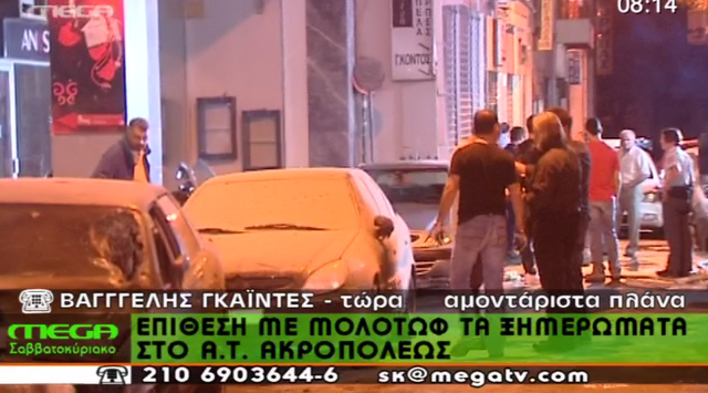 Επίθεση αντιεξουσιαστών με μολότοφ στο Α.Τ. Ακρόπολης..Βίντεο+Φώτος. - Φωτογραφία 1