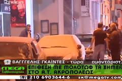 Επίθεση αντιεξουσιαστών με μολότοφ στο Α.Τ. Ακρόπολης..Βίντεο+Φώτος.