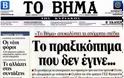 Το πραξικόπημα, το ΒΗΜΑ, η κυβέρνηση Παπανδρέου και η αλήθεια