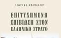Βιβλιοπαρουσίαση: “Επιτυχημένη επιβίωση στον ελληνικό στρατό” του Γιώργου Αθανασίου (Video) - Φωτογραφία 2