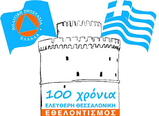 Κοινή Εκδήλωση 15 Εθελοντικών Ομάδων της Θεσσαλονίκης στις 5, 6 & 7 Οκτώβρη στον Λευκό Πύργο - Φωτογραφία 1