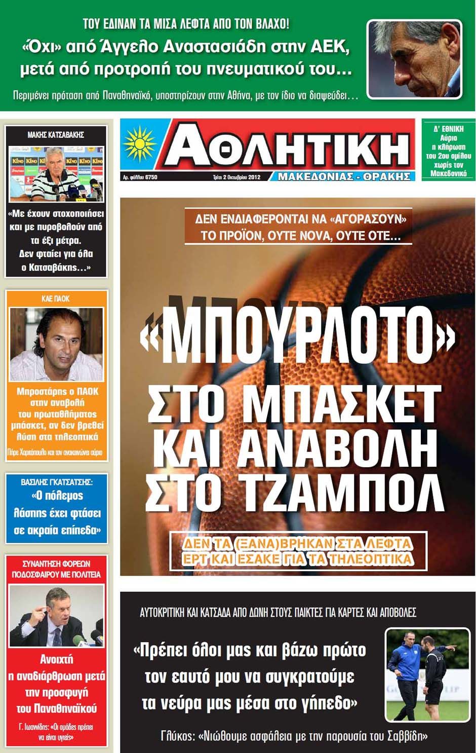 ΠΡΩΤΟΣΕΛΙΔΑ ΑΘΛΗΤΙΚΩΝ ΕΦΗΜΕΡΙΔΩΝ 2/10/2012 - Φωτογραφία 14