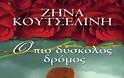 «Ο πιο δύσκολος δρόμος» της Ζήνας Κουτσελίνη - Φωτογραφία 4