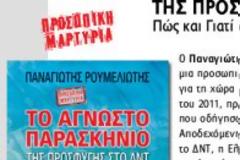 Αναιρεί τα όσα είπε στους Νew York Times με το βιβλίο του ο Παναγιώτης Ρουμελιώτης