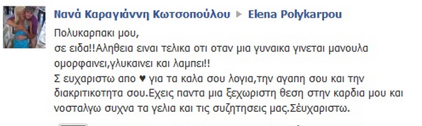 Το συγκινητικό μήνυμα της Νανάς Καραγιάννη προς δημοσιογράφο - Τι της έγραψε - Φωτογραφία 2