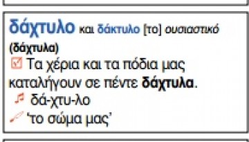 Κι ὅμως, ἡ φωνητικὴ γραφὴ διδάσκεται στὰ σχολεῖα μας ἤδη!!! - Φωτογραφία 10