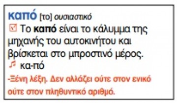 Κι ὅμως, ἡ φωνητικὴ γραφὴ διδάσκεται στὰ σχολεῖα μας ἤδη!!! - Φωτογραφία 11