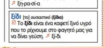 Κι ὅμως, ἡ φωνητικὴ γραφὴ διδάσκεται στὰ σχολεῖα μας ἤδη!!! - Φωτογραφία 17