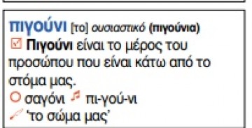 Κι ὅμως, ἡ φωνητικὴ γραφὴ διδάσκεται στὰ σχολεῖα μας ἤδη!!! - Φωτογραφία 18