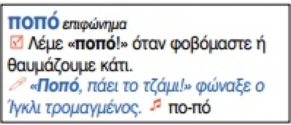 Κι ὅμως, ἡ φωνητικὴ γραφὴ διδάσκεται στὰ σχολεῖα μας ἤδη!!! - Φωτογραφία 19