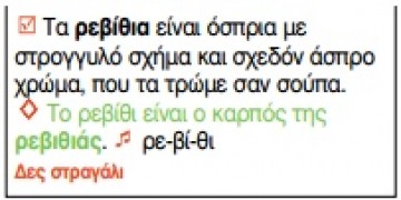 Κι ὅμως, ἡ φωνητικὴ γραφὴ διδάσκεται στὰ σχολεῖα μας ἤδη!!! - Φωτογραφία 21