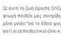 Κι ὅμως, ἡ φωνητικὴ γραφὴ διδάσκεται στὰ σχολεῖα μας ἤδη!!! - Φωτογραφία 26