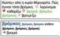 Κι ὅμως, ἡ φωνητικὴ γραφὴ διδάσκεται στὰ σχολεῖα μας ἤδη!!! - Φωτογραφία 9