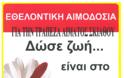 Εθελοντική Αιμοδοσία στη Σκιάθο