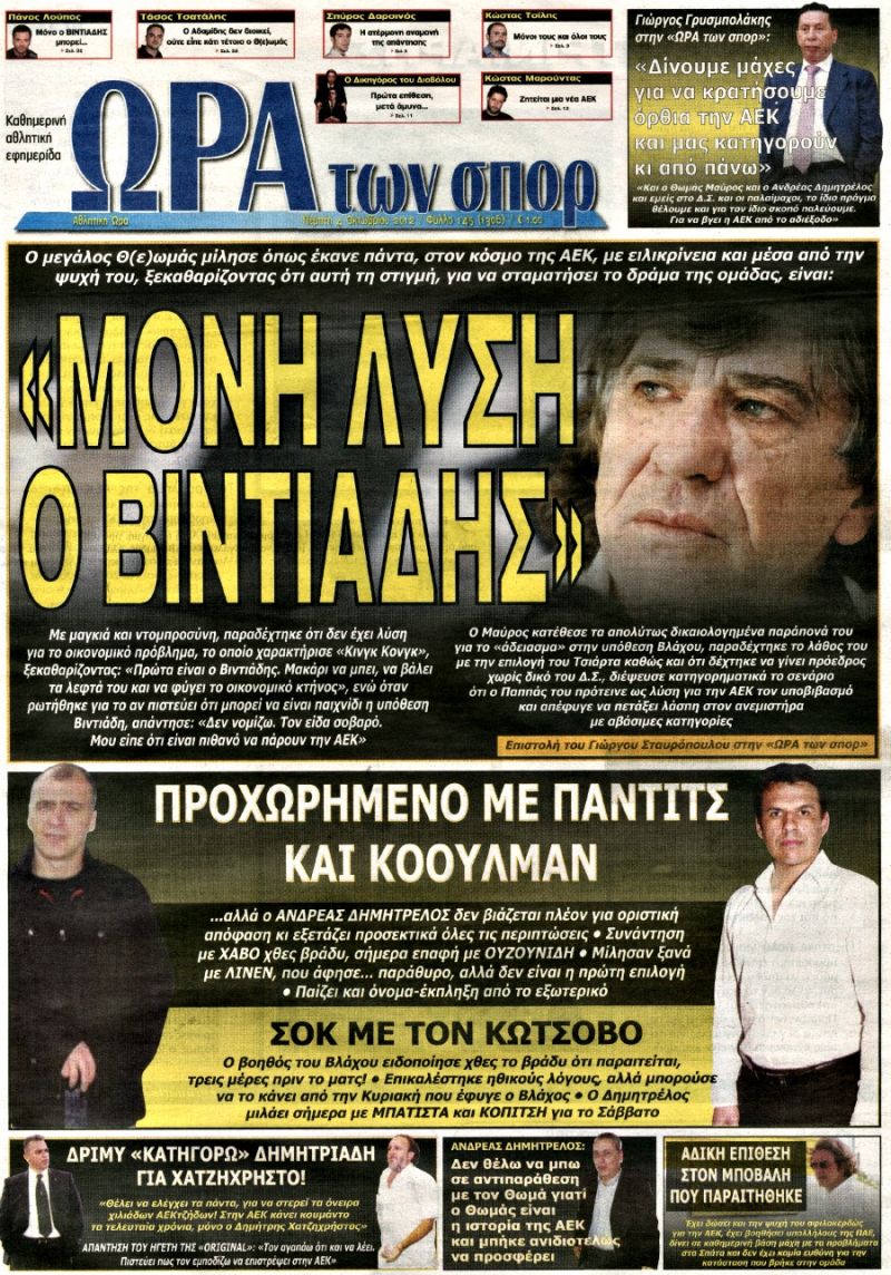 ΠΡΩΤΟΣΕΛΙΔΑ ΑΘΛΗΤΙΚΩΝ ΕΦΗΜΕΡΙΔΩΝ 4/10/2012 - Φωτογραφία 9