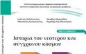 Νέο βιβλίο ιστορίας Στ’ Δημοτικού: Όπισθεν ολοταχώς! των Γ. Στόγια, Α. Δημητρόπουλου και Ρ. Χόπλαρου.