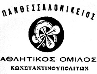 Ο ΠΑΟΚ των... τεσσάρων εμβλημάτων - Φωτογραφία 7