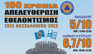 15 Εθελοντικές Ομάδες της Θεσσαλονίκης γιορτάζουν τα 100 χρόνια απελευθέρωσης και εθελοντισμού - Φωτογραφία 1