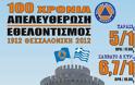 15 Εθελοντικές Ομάδες της Θεσσαλονίκης γιορτάζουν τα 100 χρόνια απελευθέρωσης και εθελοντισμού