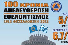 15 Εθελοντικές Ομάδες της Θεσσαλονίκης γιορτάζουν τα 100 χρόνια απελευθέρωσης και εθελοντισμού