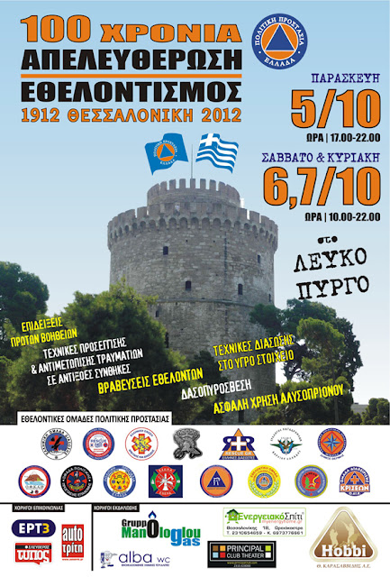 15 Εθελοντικές Ομάδες της Θεσσαλονίκης γιορτάζουν τα 100 χρόνια απελευθέρωσης και εθελοντισμού - Φωτογραφία 3