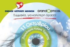 Δωρεάν Οφθαλμολογικές εξετάσεις 11 Οκτωβρίου