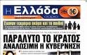 “ΑΝΑΛΩΣΙΜΗ” Η ΚΥΒΕΡΝΗΣΗ, ΕΡΧΕΤΑΙ ΚΟΙΝΩΝΙΚΗ ΕΚΡΗΞΗ! Τι βλέπουν οι Αμερικανοί για τις εξελίξεις στην Ελλάδα!