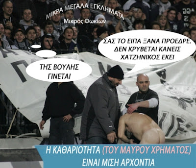 Άπλυτο φως και πλυμένο χρήμα - Φωτογραφία 2