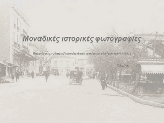 Σπάνιες φωτογραφίες της Αθήνας του 19ου και 20ου αιώνα! - Φωτογραφία 1
