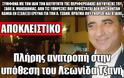 ΑΠΟΚΛΕΙΣΤΙΚΟ: Πλήρης ανατροπή στην υπόθεση του Λεωνίδα Τζανή